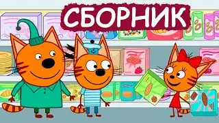 Три Кота | Сборник отличных серий | Мультфильмы для детей😃