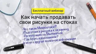 Бесплатный вебинар Как начать зарабатывать на стоках уже сейчас