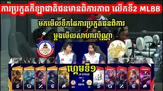 ហ្គេមទី1: Phnom Penh Vs Battambang - ការប្រកួតកីឡាជាតិជនមានពិការភាព លើកទី2  MLBB 2024 I @MVPSTUDIO