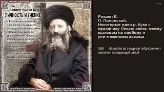 369. Йецер hа-ра дурное побуждение является созидающей силой \ Рав А-И. Кук \ ЛИЧНОСТЬ И УЧЕНИЕ \ Ау