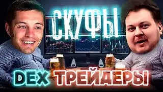 ХОВАНСКИЙ и HAMAHA торгуют на DEX бирже. Урок по крипте от Скуфов. Пампим мемкоины.