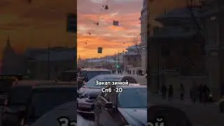 Питерские огненные закаты 🌅 🔥