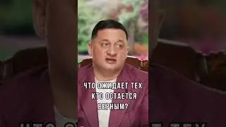 ➣Что ожидает тех, кто остается верным?