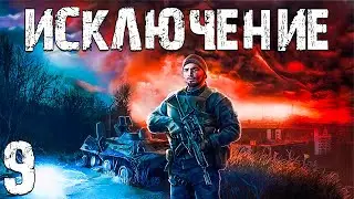 S.T.A.L.K.E.R. Исключение #9. Завод Росток