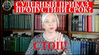 Пропущен срок обжалования судебного приказа. Что делать.| 333 Блондинка вправе