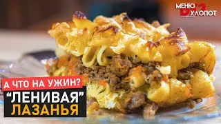 Макаронная запеканка с мясом | Макароны с фаршем в духовке