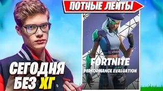 ТУЗ И ФОРС ДОМИНИРУЮТ НА ТУРНИРЕ В 4 ГЛАВЕ В ФОРТНАЙТ. Fortnite PRO Plays НАРЕЗКИ