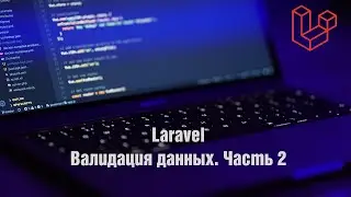 Laravel. Валидация данных. Часть 2