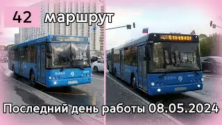 Последний день работы маршрута 42. Город Москва