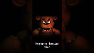 История Фредди Фазбера - Five Nights at Freddy’s - Часть 2