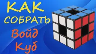 Как собрать Войд Куб 3х3 | How to Solve the Void Cube | Tutorial