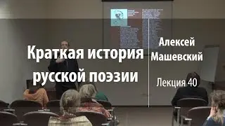 Лекция 40 | Краткая история русской поэзии | Алексей Машевский | Лекториум