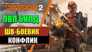 The Division 2 - ПВП БИЛД НА ШВ-БОЕВИК/КОНФЛИКТ