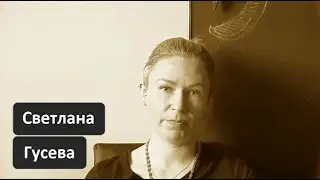 Светлана Гусева. Поэтический фестиваль имени Бориса Поплавского, 2021