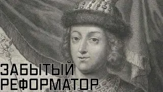 Реформы Федора Алексеевича. Как молодой царь ломал старые порядки, не прибегая к репрессиям