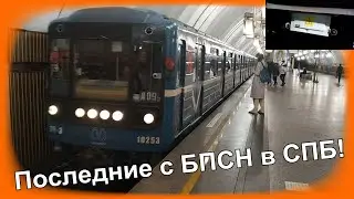 Последние вагоны с БПСН в метро Санкт-Петербурга!