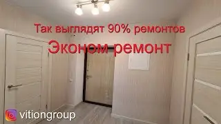 Так выглядят 90% ремонтов. Эконом ремонт в новостройке. Стоимость эконом ремонта под ключ.