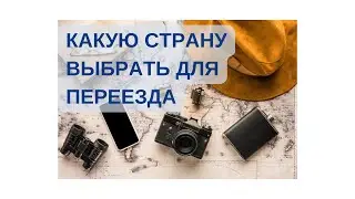 Какую страну выбрать для переезда. speakASAP®. Елена Шипилова®.