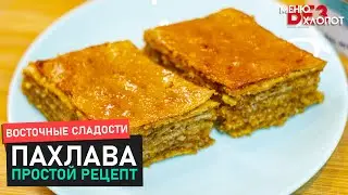 Восточные сладости. Этот десерт съедят первым! Турецкая пахлава