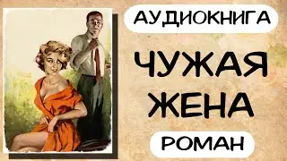 Аудиокнига роман Чужая жена Слушать аудиокниги онлайн