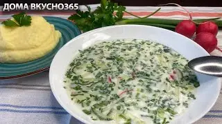 Едим всё ЛЕТО| Сборная мясная ОКРОШКА БЕЗ КВАСА и без картошки| РЕЦЕПТ от ДОМА ВКУСНО365