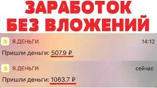 ГОТОВАЯ СХЕМА ЗАРАБОТКА ОТ 500 РУБЛЕЙ В ДЕНЬ НА ТЕЛЕФОНЕ БЕЗ ВЛОЖЕНИЙ С НУЛЯ - ЗАРАБОТОК НА ТЕЛЕФОНЕ