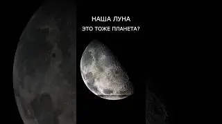 Луна - это планета?