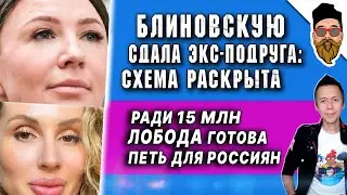 Блиновскую размазали, Лобода прогнулась, Бондарчук оскорбили, плевок Mia Boyka @safin_like