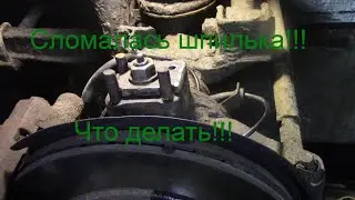 Сломалась шпилька поворотного кулака УАЗ Патриот! Что делать и как ремонтировать!