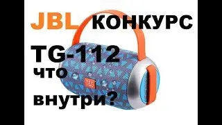 JBL TG 112 - Что внутри (разборка) + КОНКУРС!!!