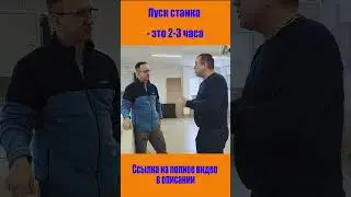 Станок запускается за 2-3 часа и сразу приносит прибыль!