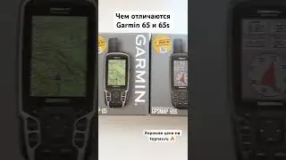 Чем отличаются Garmin 65 и 65s