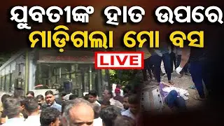 🔴LIVE | ପୁଣି ଧକ୍କା ଦେଲା ମୋ ବସ୍‌ | Mo Bus Accident | Bhubaneswar Chandrasekharpur | Odisha Reporter