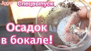 Осадок в вине. Дефект вина или нормально? Как это влияет на качество вина?