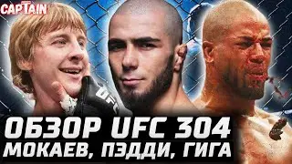 ЗРЯ МЫ НЕ ВЕРИЛИ! Обзор UFC 304: Мокаев - Капе. Пимблетт - Грин. Аллен - Чикадзе. Робокоп. Лирой Вуд