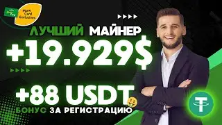 USDT mining +19.929 💲 USD ✅ НОВЫЙ сайт для заработка USDT 🔥ЛУЧШИЙ майнер для заработка TRX USDT 2024