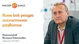 Кино как ресурс личностного развития