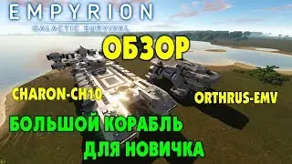 Большое судно (БС) для новичка. Корабли CHARON-CH10 & ORTHRUS-EMV. Empyrion - Galactic Survival.