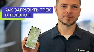 Как загрузить трек в телефон