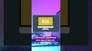 Что такое XSS  Примеры  Как защитить приложение