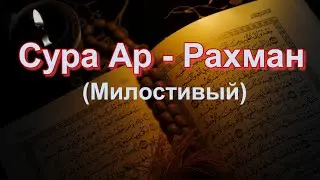 Сура 55,  Ар - Рахман.  Какую же из милостей вашего Господа вы считаете ложью?.  (Мансур Мухиддин).