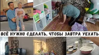 Всё сделала, чтобы завтра спокойно уехать