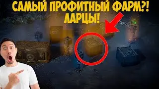 Path of Exile: Ларцы, тату, скарабы. САМЫЙ ПРОФИТНЫЙ ФАРМ!?