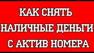 Как снять наличные деньги с Актив номера