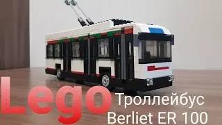 Lego троллейбус Berliet ER100