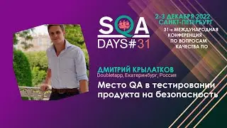 SQA Days #31. Место QA в тестировании продукта на безопасность