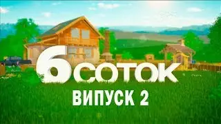 6 СОТОК | Випуск 2