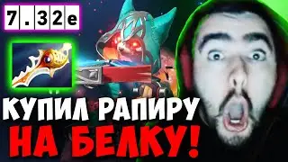 STRAY ЧАСОВАЯ КАТКА С РАПИРОЙ ! НОВЫЙ ПАТЧ 7.32e ! СТРЕЙ 4500 ММР carry mid dota 2 Лучшее со Стреем