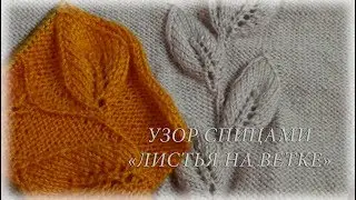 Узор спицами "Листья на ветке"/Счастливая_рукодельница