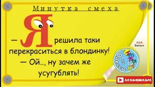 Минутка смеха Отборные одесские анекдоты 654_й выпуск